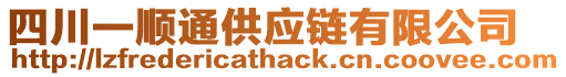 四川一順通供應鏈有限公司