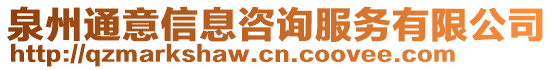 泉州通意信息咨詢服務(wù)有限公司