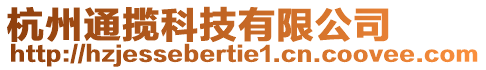 杭州通攬科技有限公司