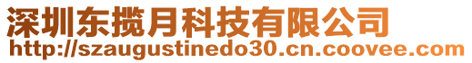 深圳東攬月科技有限公司