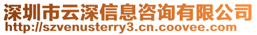 深圳市云深信息咨詢有限公司