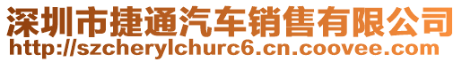 深圳市捷通汽車銷售有限公司