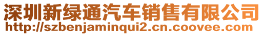 深圳新綠通汽車銷售有限公司