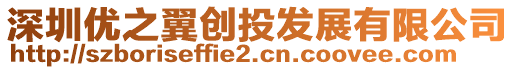 深圳優(yōu)之翼創(chuàng)投發(fā)展有限公司