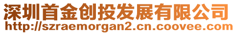 深圳首金創(chuàng)投發(fā)展有限公司