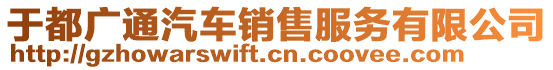 于都廣通汽車銷售服務有限公司