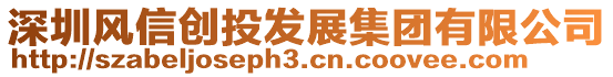 深圳風信創投發展集團有限公司