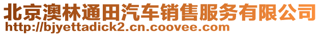 北京澳林通田汽車銷售服務有限公司