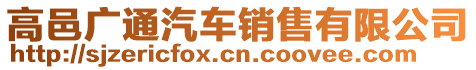 高邑廣通汽車銷售有限公司