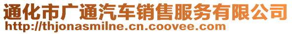 通化市廣通汽車(chē)銷(xiāo)售服務(wù)有限公司