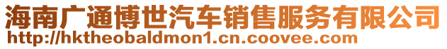 海南廣通博世汽車銷售服務(wù)有限公司