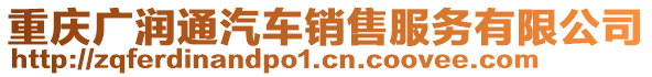 重慶廣潤通汽車銷售服務有限公司