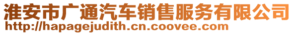 淮安市廣通汽車銷售服務有限公司