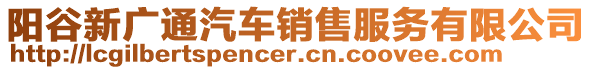 陽(yáng)谷新廣通汽車(chē)銷(xiāo)售服務(wù)有限公司