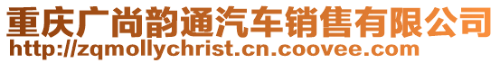 重慶廣尚韻通汽車銷售有限公司