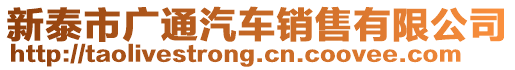 新泰市廣通汽車銷售有限公司