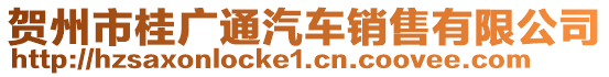 賀州市桂廣通汽車(chē)銷(xiāo)售有限公司