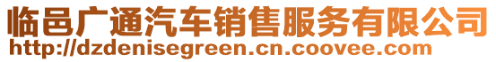 臨邑廣通汽車銷售服務(wù)有限公司