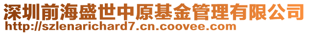 深圳前海盛世中原基金管理有限公司