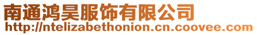 南通鴻昊服飾有限公司