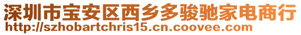 深圳市寶安區(qū)西鄉(xiāng)多駿馳家電商行