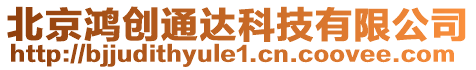 北京鴻創(chuàng)通達(dá)科技有限公司