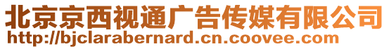 北京京西視通廣告?zhèn)髅接邢薰? style=