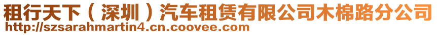 租行天下（深圳）汽車租賃有限公司木棉路分公司