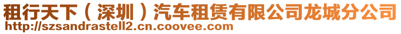 租行天下（深圳）汽車租賃有限公司龍城分公司