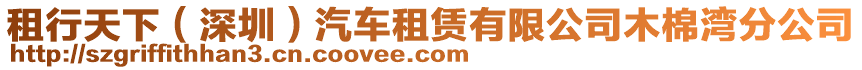 租行天下（深圳）汽車租賃有限公司木棉灣分公司