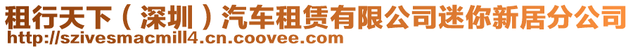 租行天下(深圳)汽車租賃有限公司迷你新居分公司