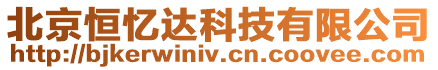 北京恒憶達科技有限公司