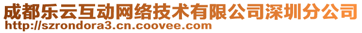 成都樂云互動(dòng)網(wǎng)絡(luò)技術(shù)有限公司深圳分公司