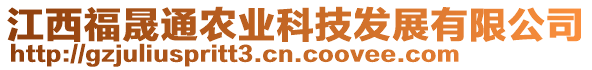 江西福晟通農(nóng)業(yè)科技發(fā)展有限公司