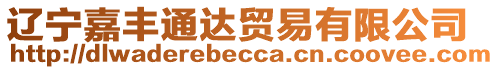 遼寧嘉豐通達(dá)貿(mào)易有限公司