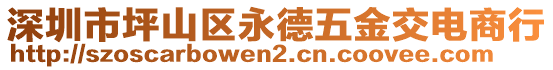 深圳市坪山區(qū)永德五金交電商行