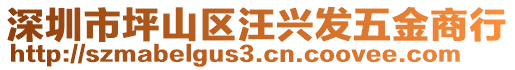 深圳市坪山區(qū)汪興發(fā)五金商行