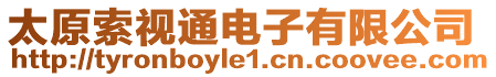 太原索視通電子有限公司