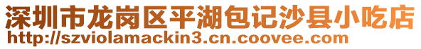 深圳市龍崗區(qū)平湖包記沙縣小吃店