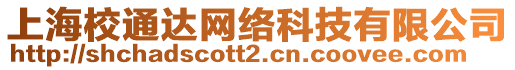 上海校通達(dá)網(wǎng)絡(luò)科技有限公司