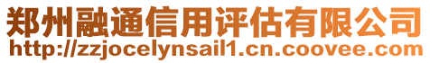 鄭州融通信用評估有限公司