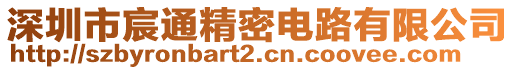 深圳市宸通精密電路有限公司