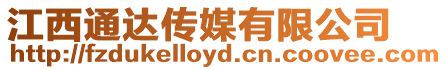 江西通達傳媒有限公司