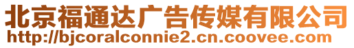 北京福通達(dá)廣告?zhèn)髅接邢薰? style=