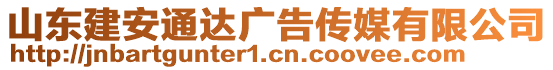 山東建安通達廣告?zhèn)髅接邢薰? style=