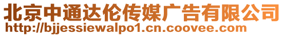 北京中通達倫傳媒廣告有限公司