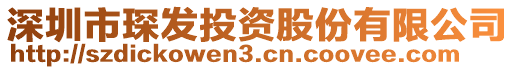 深圳市琛發投資股份有限公司