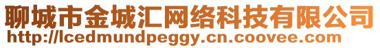 聊城市金城匯網絡科技有限公司