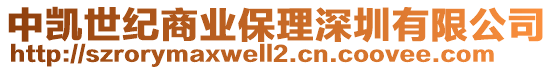 中凱世紀商業保理深圳有限公司
