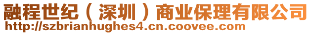 融程世紀(深圳)商業保理有限公司